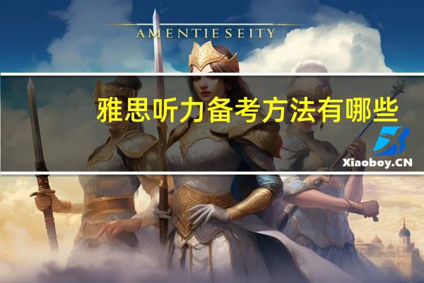 雅思听力备考方法有哪些
