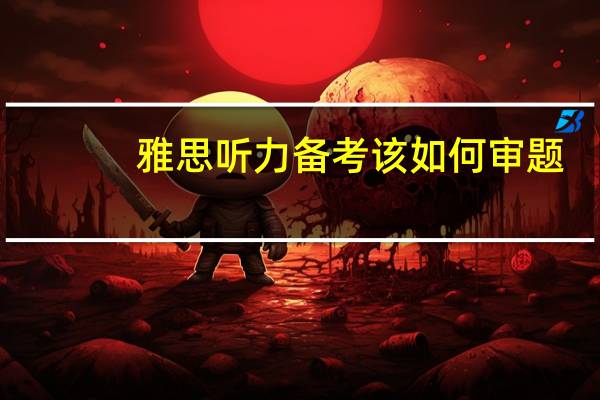 雅思听力备考该如何审题