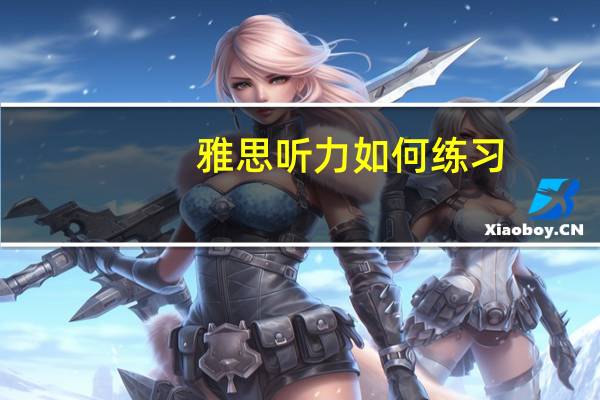 雅思听力如何练习