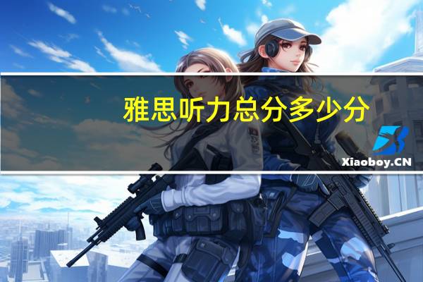 雅思听力总分多少分