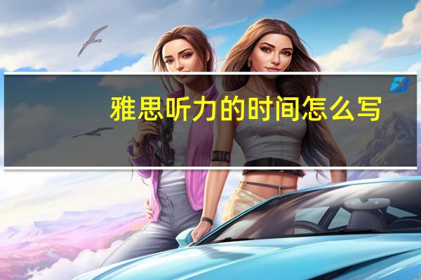 雅思听力的时间怎么写