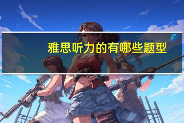 雅思听力的有哪些题型