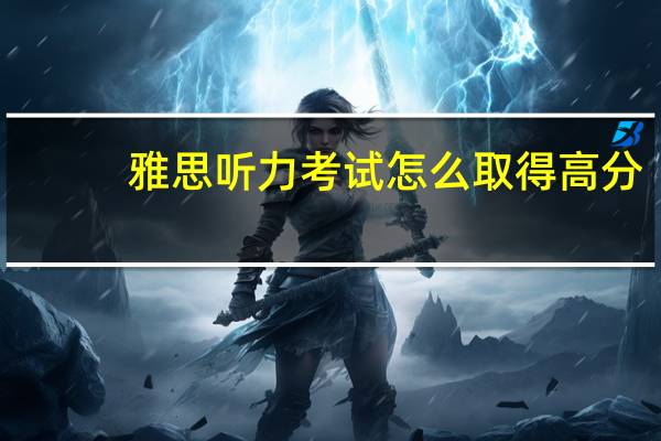 雅思听力考试怎么取得高分