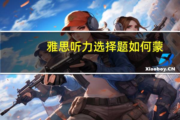 雅思听力选择题如何蒙