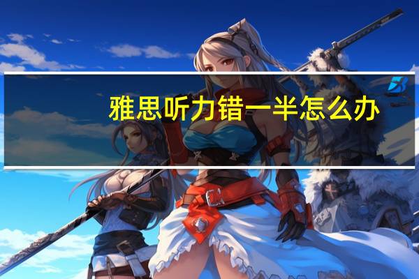 雅思听力错一半怎么办