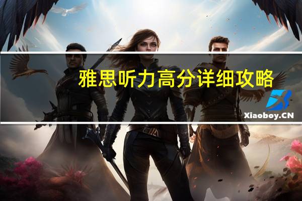 雅思听力高分详细攻略