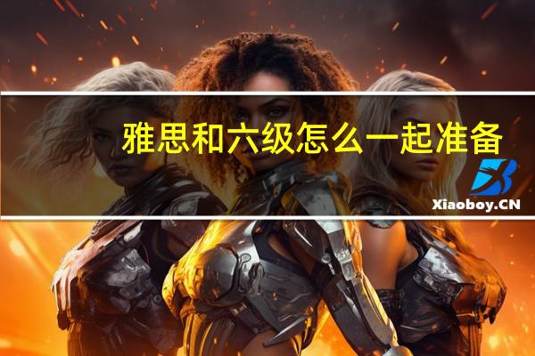 雅思和六级怎么一起准备