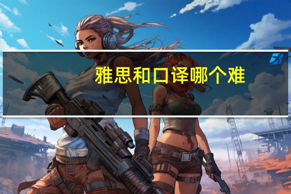 雅思和口译哪个难
