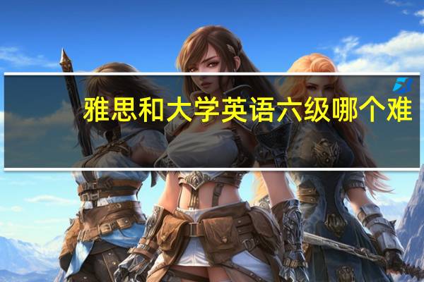雅思和大学英语六级哪个难
