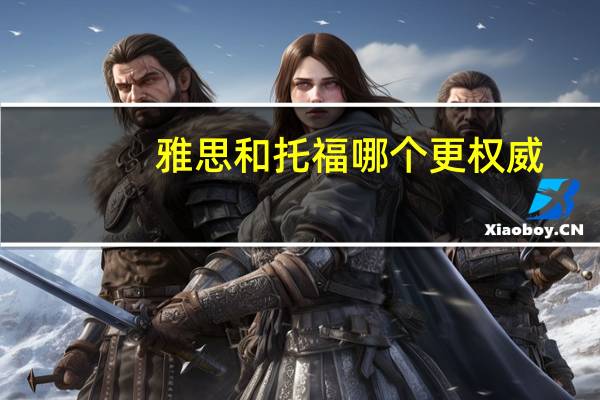 雅思和托福哪个更权威
