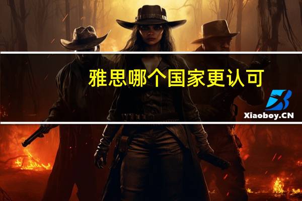 雅思哪个国家更认可