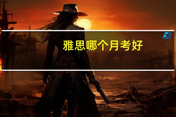 雅思哪个月考好