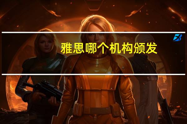 雅思哪个机构颁发