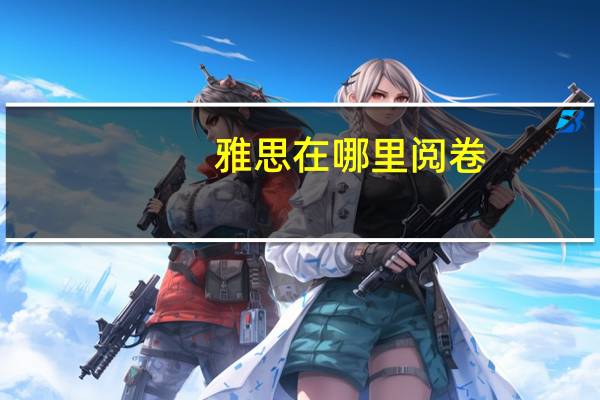 雅思在哪里阅卷