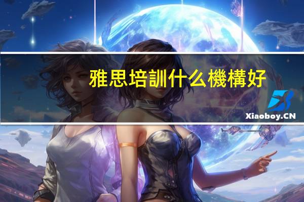 雅思培訓什么機構好