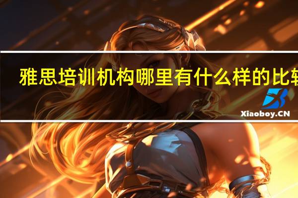 雅思培训机构哪里有 什么样的比较好