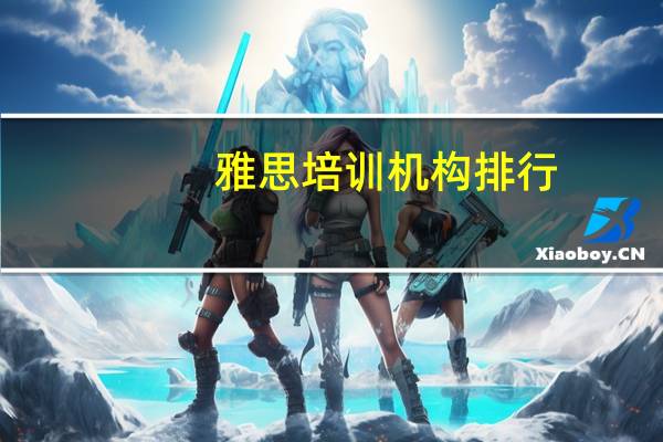 雅思培训机构排行