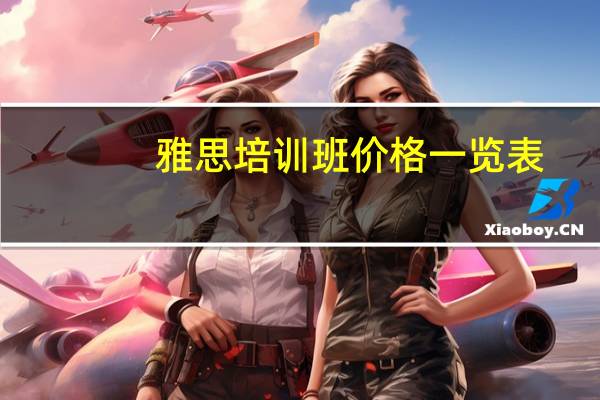 雅思培训班价格一览表