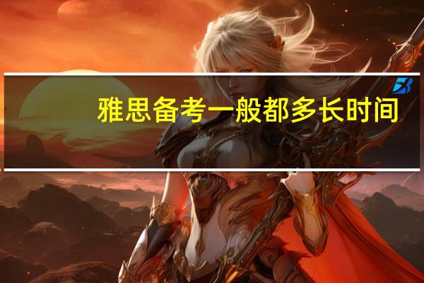 雅思备考一般都多长时间