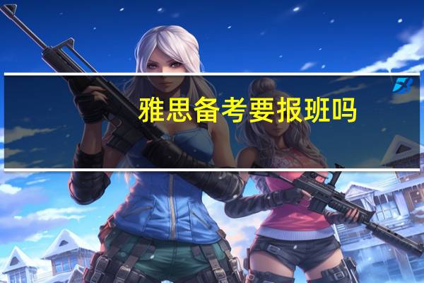 雅思备考要报班吗