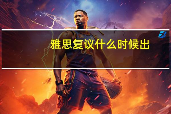 雅思复议什么时候出