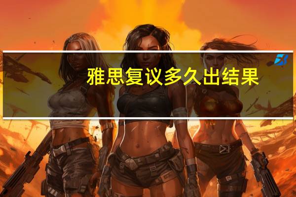 雅思复议多久出结果
