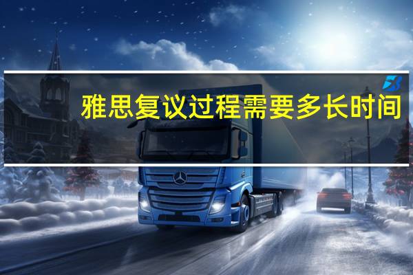 雅思复议过程需要多长时间