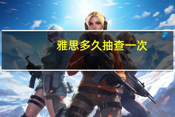 雅思多久抽查一次