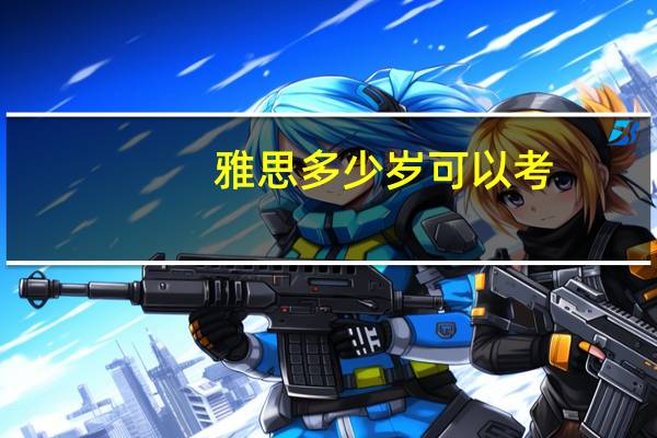 雅思多少岁可以考