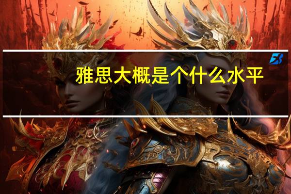 雅思大概是个什么水平