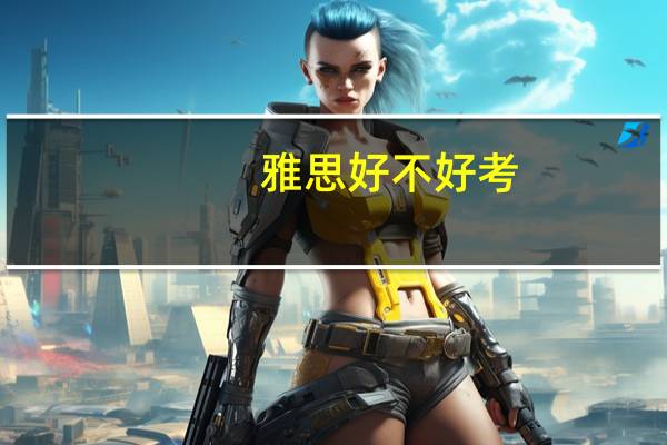 雅思好不好考