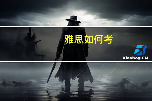 雅思如何考