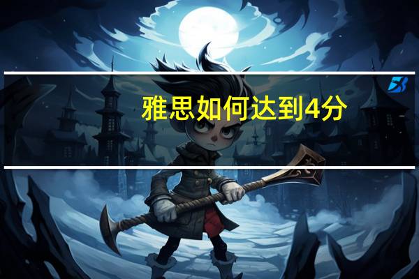 雅思如何达到4分