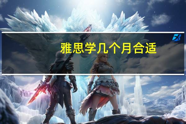 雅思学几个月合适