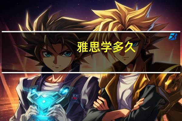 雅思学多久