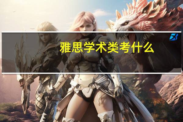 雅思学术类考什么