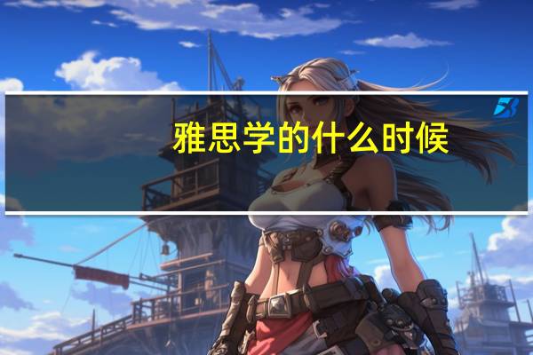 雅思学的什么时候
