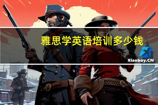 雅思学英语培训多少钱