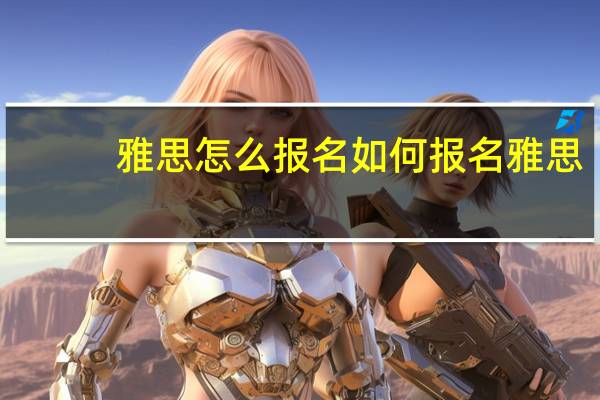 雅思怎么报名 如何报名雅思