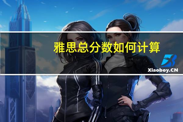 雅思总分数如何计算
