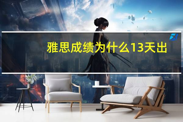 雅思成绩为什么13天出