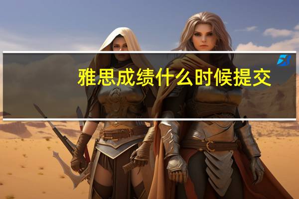 雅思成绩什么时候提交