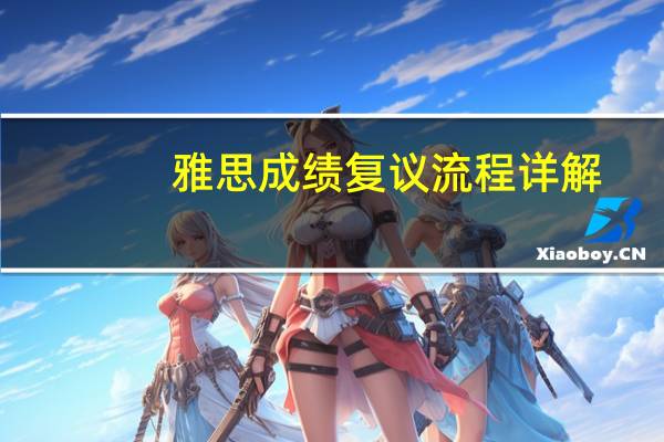 雅思成绩复议流程详解?