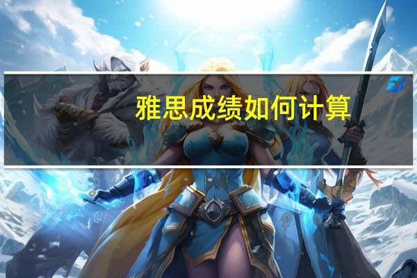 雅思成绩如何计算