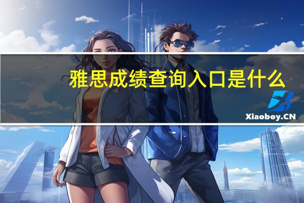 雅思成绩查询入口是什么