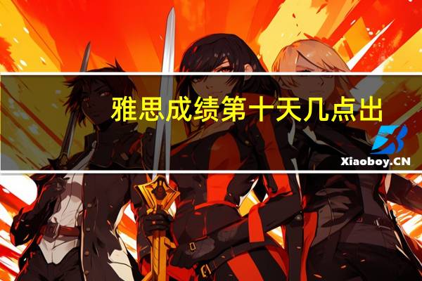 雅思成绩第十天几点出