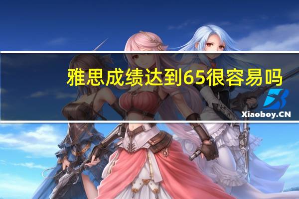 雅思成绩达到65很容易吗