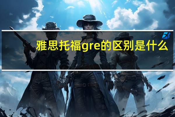 雅思托福gre的区别是什么