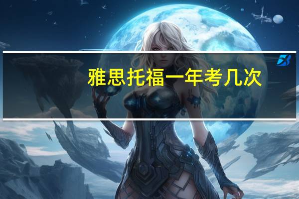 雅思托福一年考几次