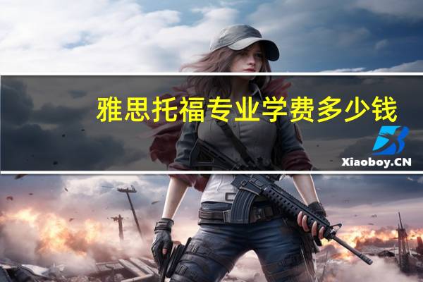 雅思托福专业学费多少钱